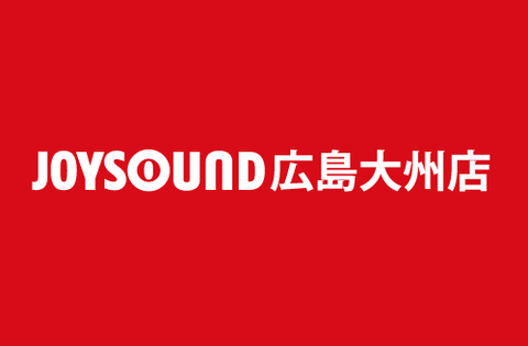 カラオケJOYSOUND 広島大州店