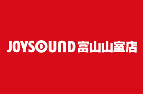 JOYSOUND富山山室店