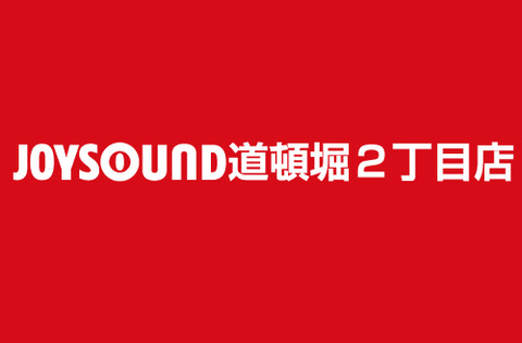 JOYSOUND道頓堀2丁目店