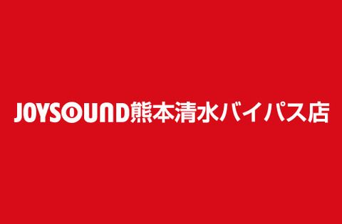 JOYSOUND熊本清水バイパス店