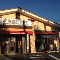 高倉町珈琲 武蔵村山店の写真