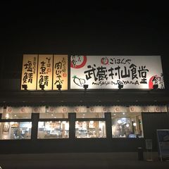まいどおおきに食堂 武蔵村山食堂の写真