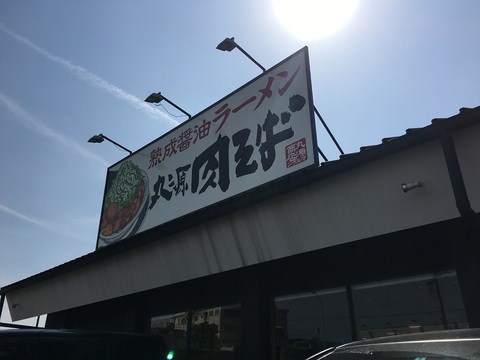 丸源ラーメン所沢北野店１
