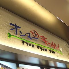 ぴょんぴょん舎　オンマーキッチン　仙台港店の写真