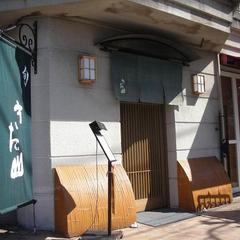 日本料理　きた山 成城店の写真