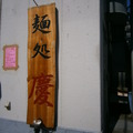麺処　慶の写真